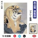 【クーポンあり】JHA 絵画 インテリア 額入り 額絵 日本の名画 円山応挙「虎図」高品質複製画 W340×H420 NK0-OK-2S (代引き不可)ジクレー...