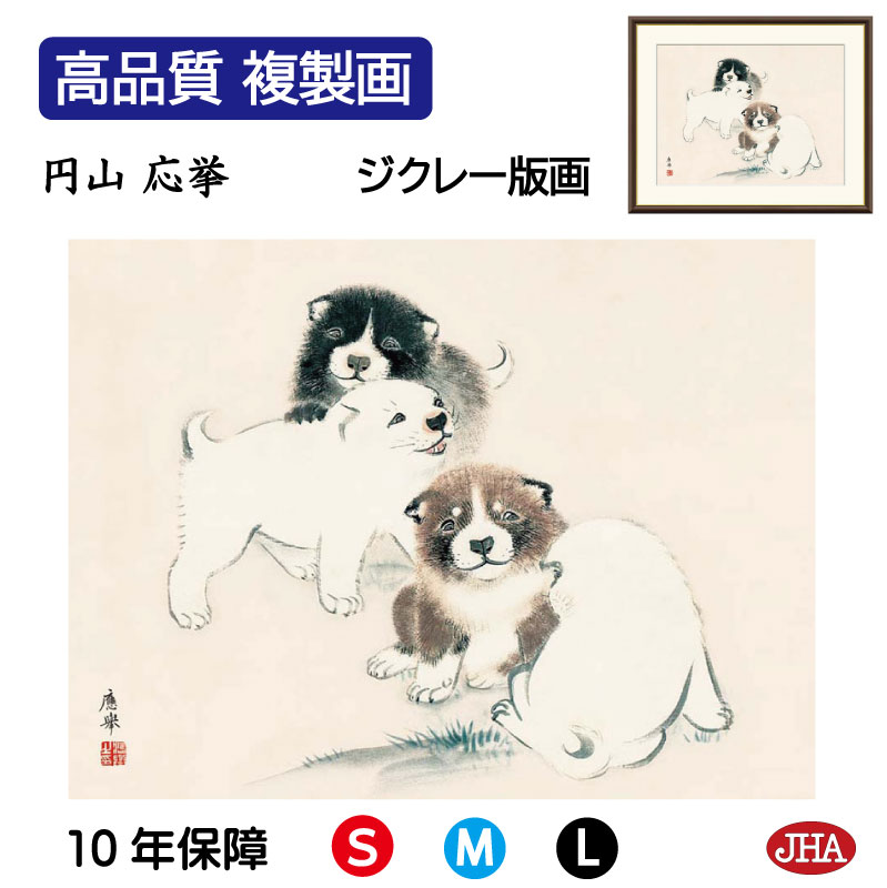 【クーポンあり】JHA 絵画 インテリア 額入り 額絵 日本の名画 円山応挙「狗子図」高品質複製画 W420×H340 NK0-OK-3S (代引き不可)ジクレ...