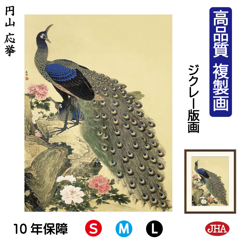 【クーポンあり】JHA 絵画 インテリア 額入り 額絵 日本の名画 円山応挙「牡丹孔雀図」高品質複製画 W340×H420 NK0-OK-5S (代引き不可)ジ...