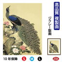 JHA 絵画 インテリア 額入り 額絵 日本の名画 円山応挙「牡丹孔雀図」高品質複製画 W340×H420 NK0-OK-5S (代引き不可)ジクレー版画 受注...