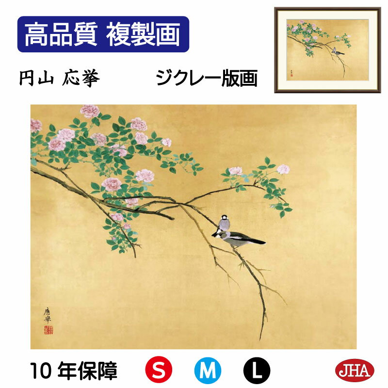 【クーポンあり】JHA 絵画 インテリア 額入り 額絵 日本の名画 円山応挙「薔薇文鳥」高品質複製画 W420×H340 NK0-OK-6S (代引き不可)ジク...