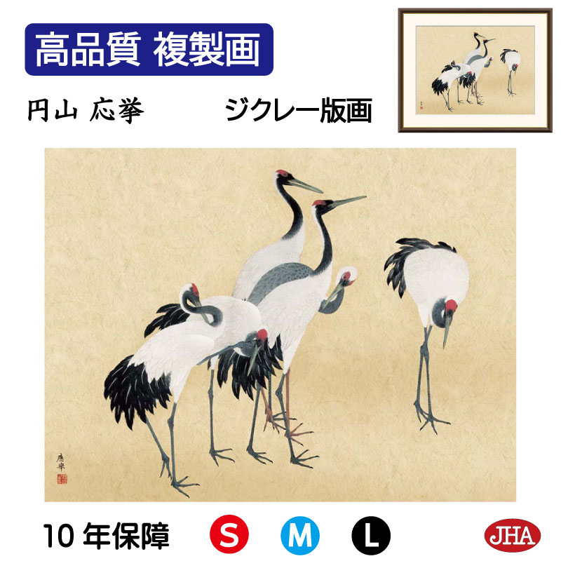 【クーポンあり】JHA 絵画 インテリア 額入り 額絵 日本の名画 円山応挙「群鶴図」高品質複製画 W420×H340 NK0-OK-9S (代引き不可)ジクレ...