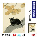 JHA 絵画 インテリア 額入り 額絵 日本の名画 菱田春草「黒き猫」高品質複製画 W340×H420 NK0-SH-0S (代引き不可)ジクレー版画 受注生産...