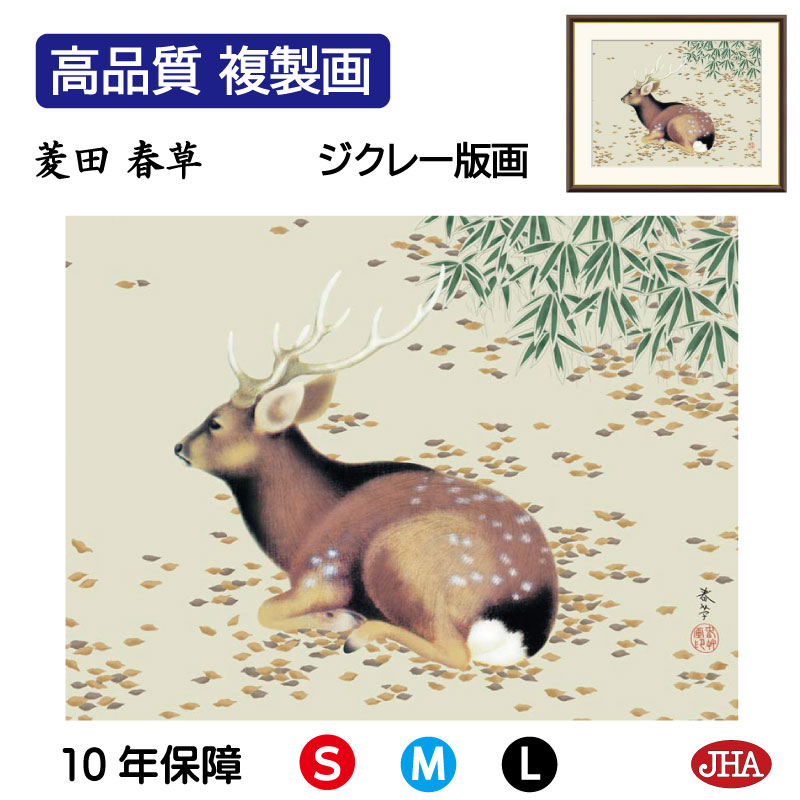 【クーポンあり】JHA 絵画 インテリア 額入り 額絵 日本の名画 菱田春草「秋林遊鹿」高品質複製画 W420×H340 NK0-SH-1S (代引き不可)ジク...