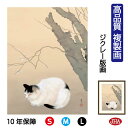 【クーポンあり】JHA 絵画 インテリア 額入り 額絵 日本の名画 菱田春草「猫梅」高品質複製画 W340×H420 NK0-SH-3S (代引き不可)ジクレー...