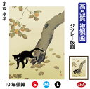 【クーポンあり】JHA 絵画 インテリア 額入り 額絵 日本の名画 菱田春草「柿に猫」高品質複製画 W340×H420 NK0-SH-4S (代引き不可)ジクレ...
