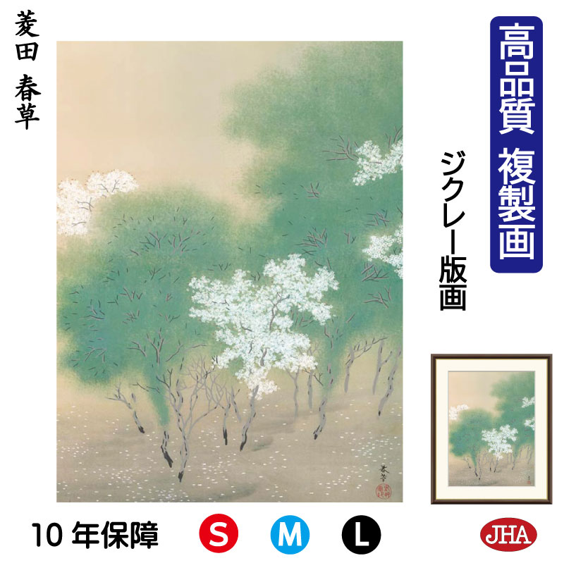 【クーポンあり】JHA 絵画 インテリア 額入り 額絵 日本の名画 菱田春草「春色」高品質複製画 W340×H420 NK0-SH-5S (代引き不可)ジクレー...