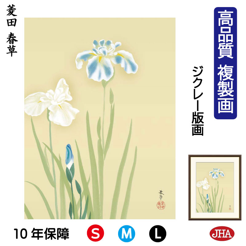 【クーポンあり】JHA 絵画 インテリア 額入り 額絵 日本の名画 菱田春草「花あやめ」高品質複製画 W340×H420 NK0-SH-6S (代引き不可)ジク...