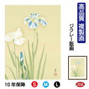 JHA 絵画 インテリア 額入り 額絵 日本の名画 菱田春草「花あやめ」高品質複製画 W340×H420 NK0-SH-6S (代引き不可)ジクレー版画 受注生...