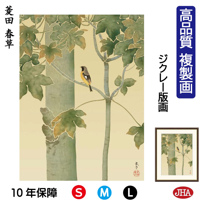【クーポンあり】JHA 絵画 インテリア 額入り 額絵 日本の名画 菱田春草「桐に小禽」高品質複製画 W340×H420 NK0-SH-7S (代引き不可)ジク...