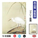 JHA 絵画 インテリア 額入り 額絵 日本の名画 菱田春草「芦に白鷺」高品質複製画 W340×H420 NK0-SH-8S (代引き不可)ジクレー版画 受注生...