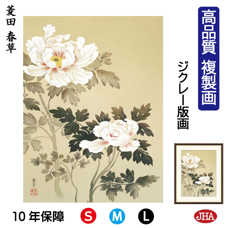 【クーポンあり】JHA 絵画 インテリア 額入り 額絵 日本の名画 菱田春草「朝之牡丹」高品質複製画 W340×H420 NK0-SH-9S (代引き不可)ジク...