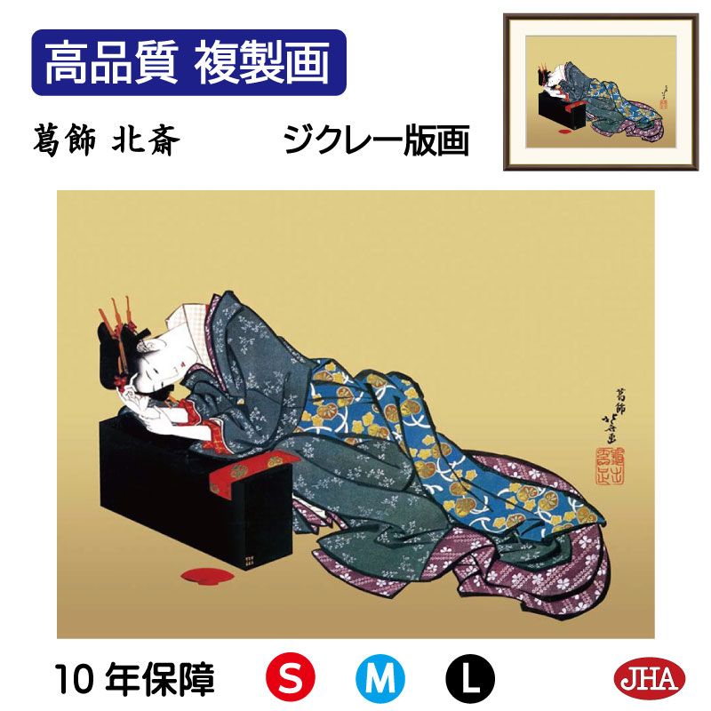 【クーポンあり】JHA 絵画 インテリア 額入り 額絵 日本の名画 葛飾北斎「酔余美人図」高品質複製画 W420×H340 NK0-HK-1S (代引き不可)ジ...