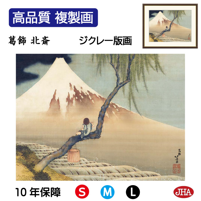 【クーポンあり】JHA 絵画 インテリア 額入り 額絵 日本の名画 葛飾北斎「富士と笛吹童図」高品質複製画 W420×H340 NK0-HK-2S (代引き不可...