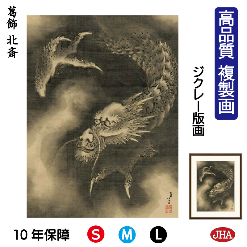 【クーポンあり】JHA 絵画 インテリア 額入り 額絵 日本の名画 葛飾北斎「雲龍図」高品質複製画 W340×H420 NK0-HK-3S (代引き不可)ジクレ...