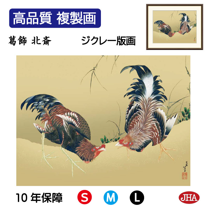【クーポンあり】JHA 絵画 インテリア 額入り 額絵 日本の名画 葛飾北斎「軍鶏図」高品質複製画 W420×H340 NK0-HK-7S (代引き不可)ジクレ...
