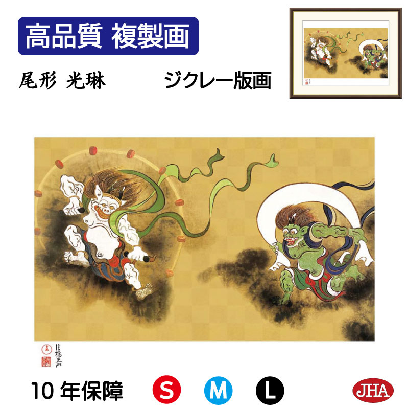 【クーポンあり】JHA 絵画 インテリア 額入り 額絵 日本の名画 尾形光琳「風神雷神図」高品質複製画 W420×H340 NK0-KR-0S (代引き不可)ジ...
