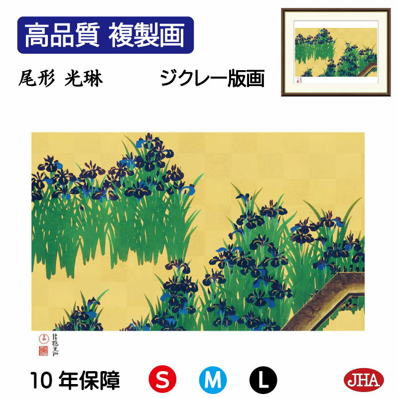 【クーポンあり】JHA 絵画 インテリア 額入り 額絵 日本の名画 尾形光琳「八ツ橋図びょうぶ」高品質複製画 W420×H340 NK0-KR-1S (代引き不...