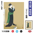 【クーポンあり】JHA 絵画 インテリア 額入り 額絵 日本の名画 喜多川歌麿「夏姿美人図」高品質複製画 W340×H420 NK0-UM-0S (代引き不可)...