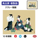JHA 絵画 インテリア 額入り 額絵 日本の名画 喜多川歌麿「三美人図」高品質複製画 W420×H340 NK0-UM-2S (代引き不可)ジクレー版画 受注...