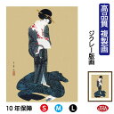 JHA 絵画 インテリア 額入り 額絵 日本の名画 喜多川歌麿「更衣美人図」高品質複製画 W340×H420 NK0-UM-3S (代引き不可)ジクレー版画 受...