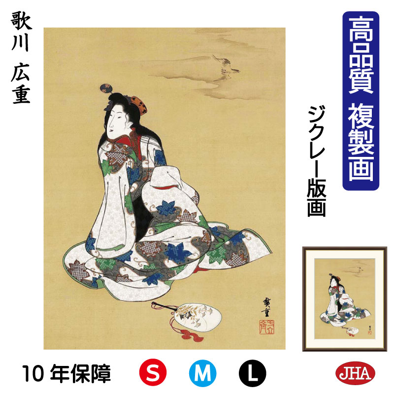 【クーポンあり】JHA 絵画 インテリア 額入り 額絵 日本の名画 歌川広重「高尾太夫」高品質複製画 W340×H420 NK0-HI-0S (代引き不可)ジク...
