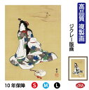 JHA 絵画 インテリア 額入り 額絵 日本の名画 歌川広重「高尾太夫」高品質複製画 W340×H420 NK0-HI-0S (代引き不可)ジクレー版画 受注生...