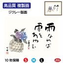 【クーポンあり】JHA 絵画 インテリア 額入り 額絵 俳画 名句 山頭火「紫陽花」高品質複製画 W420×H340 NK0-ST-0S (代引き不可)ジクレー...