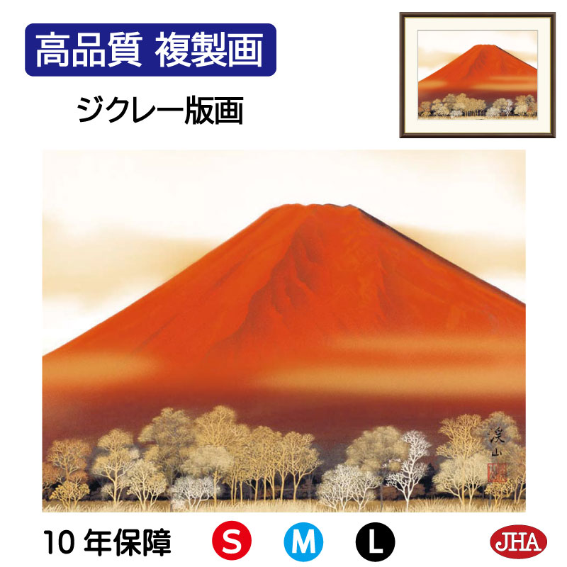 【クーポンあり】JHA 絵画 インテリア 額入り 額絵 日本画 山水画 富士山水画「赤富士」伊藤渓山(三美会)高品質複製画 W420×H340 NK0-SA-0...