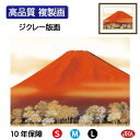 JHA 絵画 インテリア 額入り 額絵 日本画 山水画 富士山水画「赤富士」伊藤渓山(三美会)高品質複製画 W420×H340 NK0-SA-0S (代引き不可...