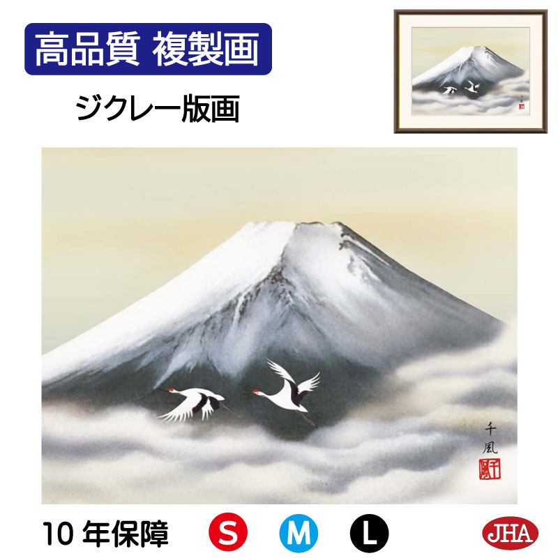 【クーポンあり】JHA 絵画 インテリア 額入り 額絵 日本画 山水画 富士山水画「富士双鶴」熊谷千風(草夕会)高品質複製画 W420×H340 NK0-SA-...