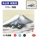 JHA 絵画 インテリア 額入り 額絵 日本画 山水画 富士山水画「富士双鶴」熊谷千風(草夕会)高品質複製画 W420×H340 NK0-SA-1S (代引き不...