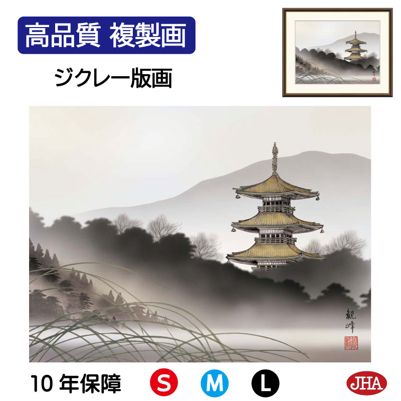 【クーポンあり】JHA 絵画 インテリア 額入り 額絵 日本画 山水画 塔景「湖畔塔景」山村観峰(三美会)高品質複製画 W420×H340 NK0-SA-2S ...