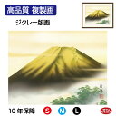 【クーポンあり】JHA 絵画 インテリア 額入り 額絵 日本画 山水画 富士山水画「金富士」宇田川彩悠(悠創会)高品質複製画 W420×H340 NK0-SA-...