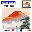 【クーポンあり】JHA 絵画 インテリア 額入り 額絵 日本画 山水画 富士山水画「赤富士飛翔」伊藤渓山(三美会)高品質複製画 W420×H340 NK0-SA...