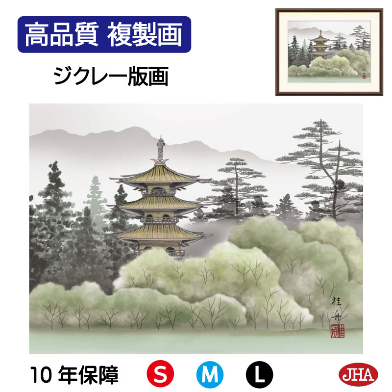 【クーポンあり】JHA 絵画 インテリア 額入り 額絵 日本画 山水画 塔景「幽山塔景」長江桂舟(三美会)高品質複製画 W420×H340 NK0-SA-5S ...