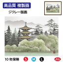 JHA 絵画 インテリア 額入り 額絵 日本画 山水画 塔景「幽山塔景」長江桂舟(三美会)高品質複製画 W420×H340 NK0-SA-5S (代引き不可)ジ...