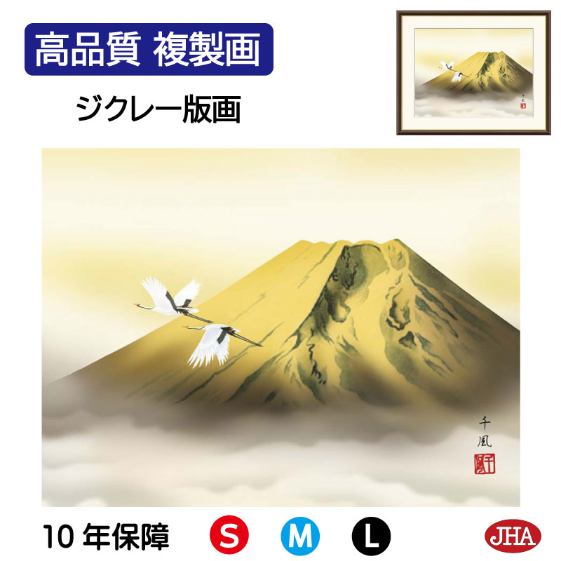 【クーポンあり】JHA 絵画 インテリア 額入り 額絵 日本画 山水画 富士山水画「金富士飛翔」熊谷千風(草夕会)高品質複製画 W420×H340 NK0-SA...