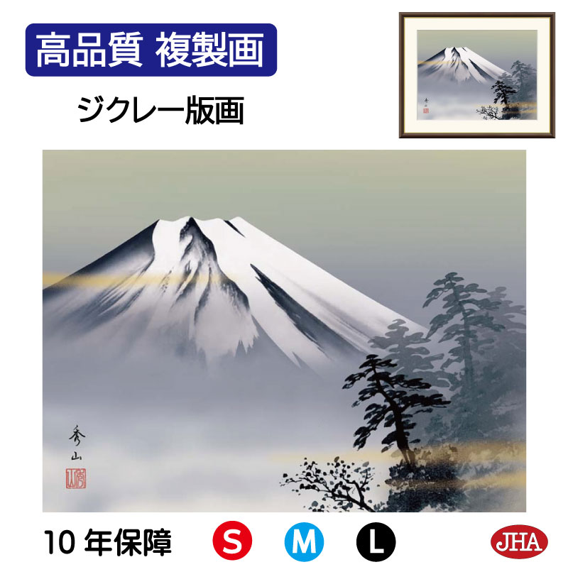 【クーポンあり】JHA 絵画 インテリア 額入り 額絵 日本画 山水画 富士山水画「黎明富士」鈴村秀山(三美会)高品質複製画 W420×H340 NK0-SA-...
