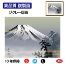 JHA 絵画 インテリア 額入り 額絵 日本画 山水画 富士山水画「黎明富士」鈴村秀山(三美会)高品質複製画 W420×H340 NK0-SA-7S (代引き不...