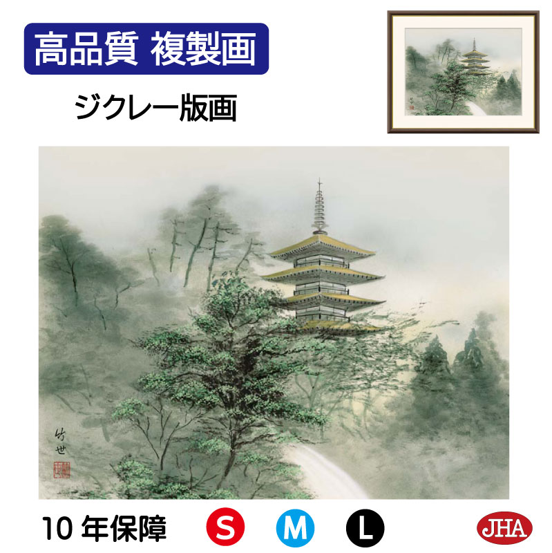 【クーポンあり】JHA 絵画 インテリア 額入り 額絵 日本画 山水画 塔景「塔景望郷」田村竹世(三美会)高品質複製画 W420×H340 NK0-SA-8S ...