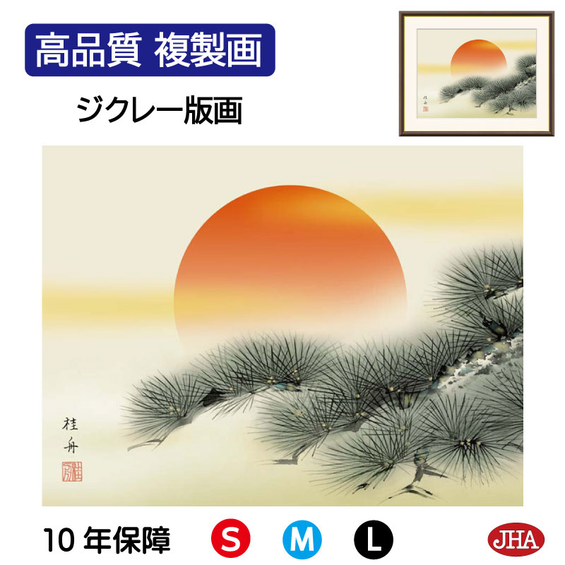 【クーポンあり】JHA 絵画 インテリア 額入り 額絵 日本画 慶祝画「旭日」長江桂舟(三美会)高品質複製画 W420×H340 NK0-KS-1S (代引き不...