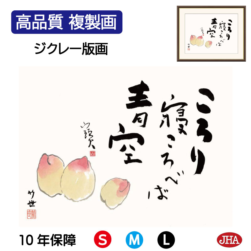 【クーポンあり】JHA 絵画 インテリア 額入り 額絵 俳画 名句 山頭火「桃」高品質複製画 W420×H340 NK0-ST-3S (代引き不可)ジクレー版画...
