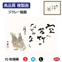 JHA 絵画 インテリア 額入り 額絵 俳画 名句 山頭火「竹の子」高品質複製画 W420×H340 NK0-ST-7S (代引き不可)ジクレー版画 受注生産 ...