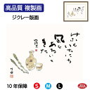 JHA 絵画 インテリア 額入り 額絵 俳画 名句 山頭火「美酒」高品質複製画 W420×H340 NK0-ST-8S (代引き不可)ジクレー版画 受注生産 日...