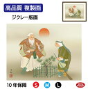 【クーポンあり】JHA 絵画 インテリア 額入り 額絵 日本画 慶祝画「高砂」小野洋舟(幸洋会)高品質複製画 W420×H340 NK0-KS-5S (代引き不...