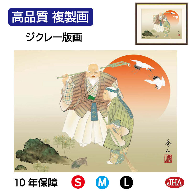 【クーポンあり】JHA 絵画 インテリア 額入り 額絵 日本画 慶祝画「高砂」鈴村秀山(三美会)高品質複製画 W420×H340 NK0-KS-6S (代引き不...