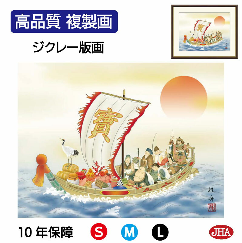 【クーポンあり】JHA 絵画 インテリア 額入り 額絵 日本画 縁起画「七福神」長江桂舟(三美会)高品質複製画 W420×H340 NK0-EN-0S (代引き...