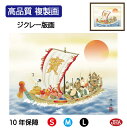JHA 絵画 インテリア 額入り 額絵 日本画 縁起画「七福神」長江桂舟(三美会)高品質複製画 W420×H340 NK0-EN-0S (代引き不可)ジクレー版...