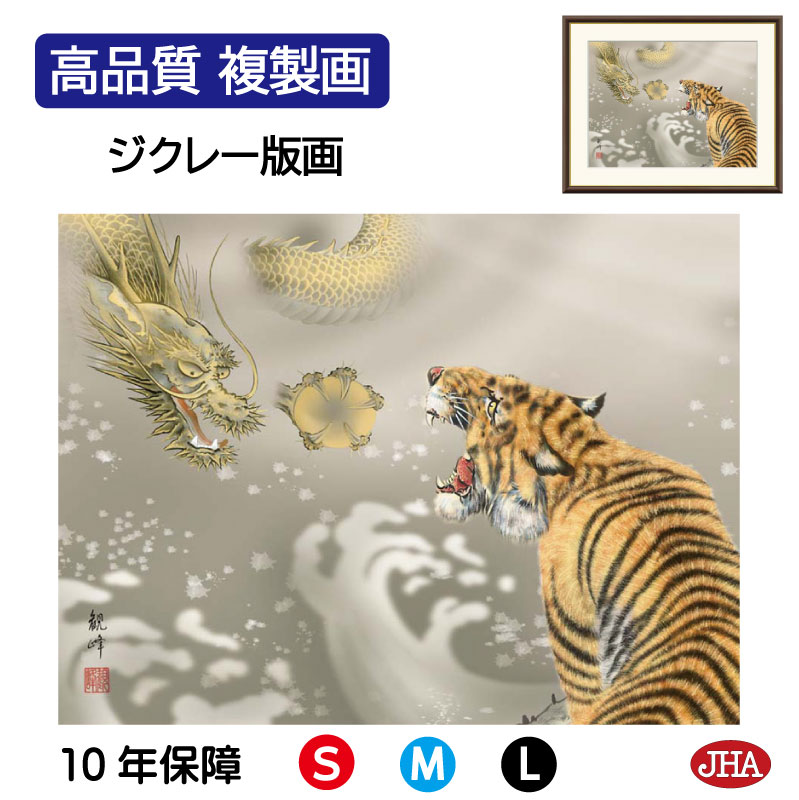 【クーポンあり】JHA 絵画 インテリア 額入り 額絵 日本画 縁起画「龍虎」山村観峰(三美会)高品質複製画 W420×H340 NK0-EN-1S (代引き不...